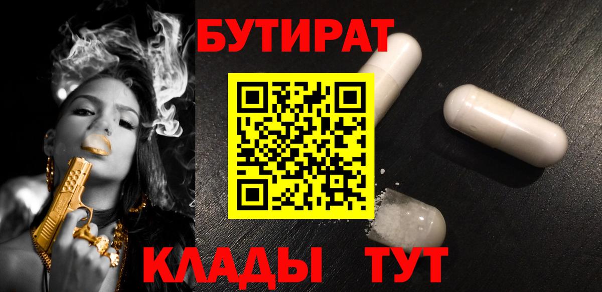 Бутират  Вход с VPN  Снежинск  Бутират 99% 